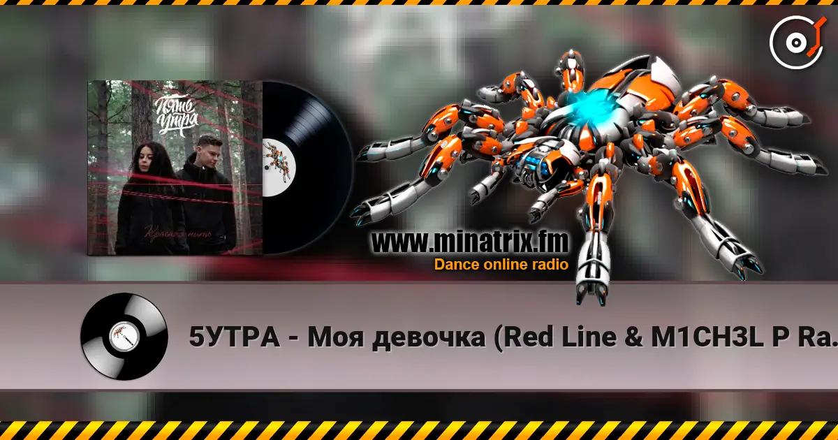 5УТРА - Моя девочка (Red Line & M1CH3L P Radio Remix) listen online in high quality | Minatrix.FM