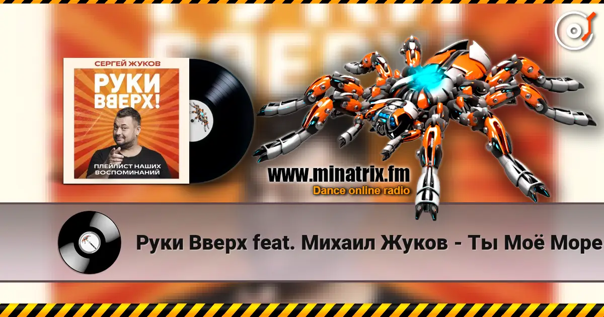 Руки Вверх feat. Михаил Жуков - Ты Моё Море listen online in high quality | Minatrix.FM