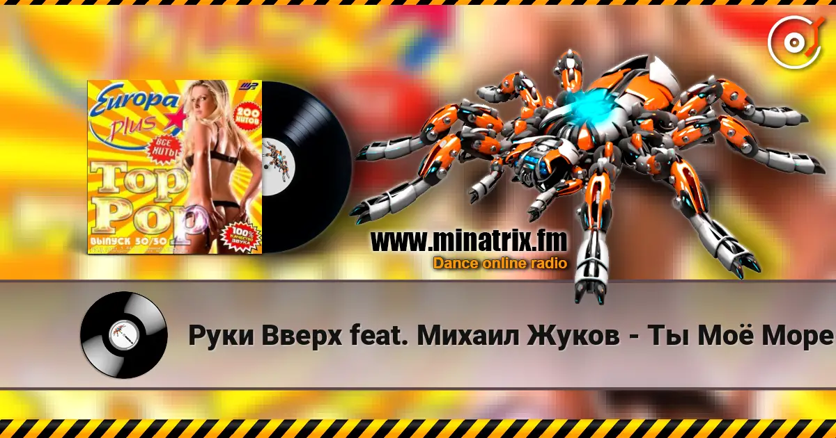 Руки Вверх feat. Михаил Жуков - Ты Моё Море (Fresh Produce Cub Remix) listen online in high quality | Minatrix.FM