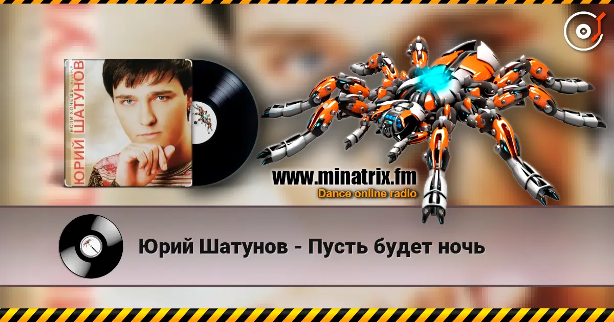 Юрий Шатунов - Пусть будет ночь listen online in high quality | Minatrix.FM
