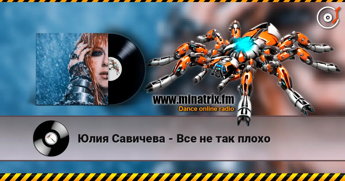 Юлия Савичева - Все не так плохо listen online in high quality | Minatrix.FM