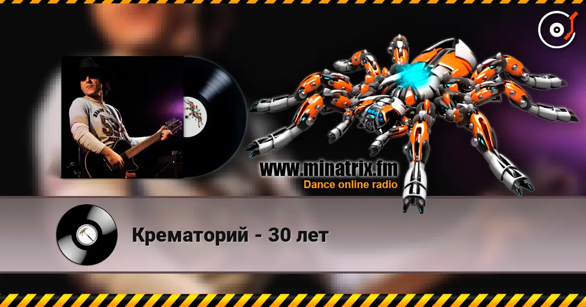 Крематорий - 30 лет listen online in high quality | Minatrix.FM