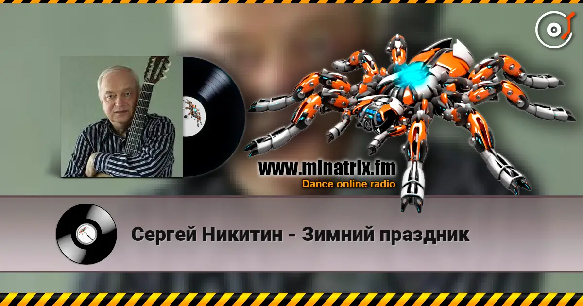 Сергей Никитин - Зимний праздник listen online in high quality | Minatrix.FM