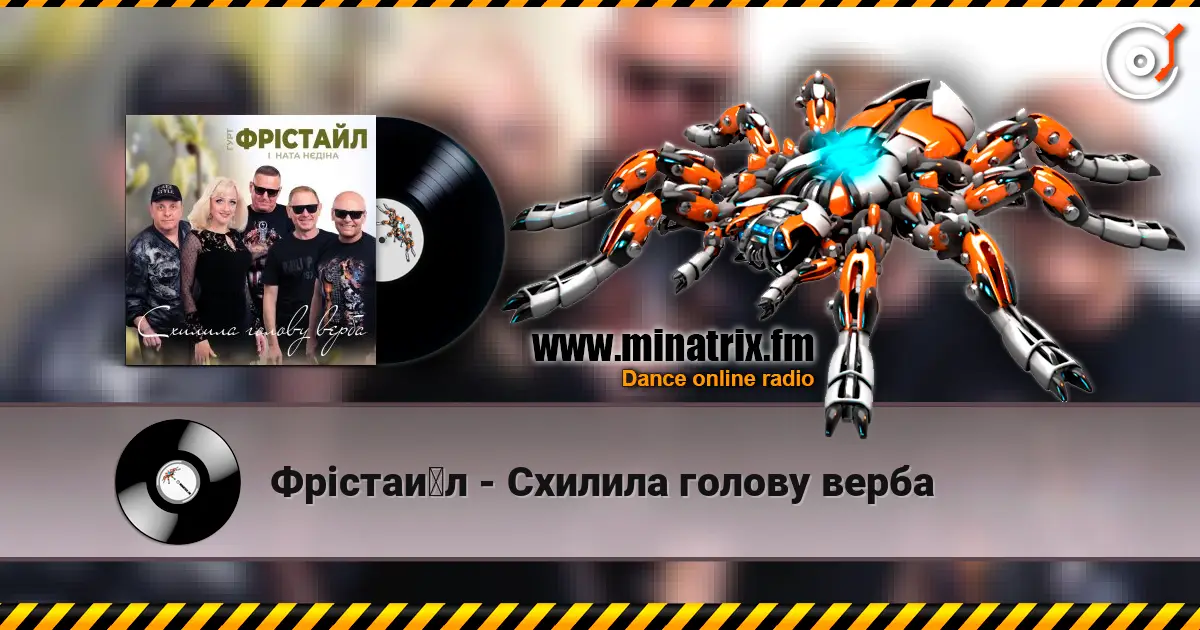 Фрістайл - Схилила голову верба listen online in high quality | Minatrix.FM