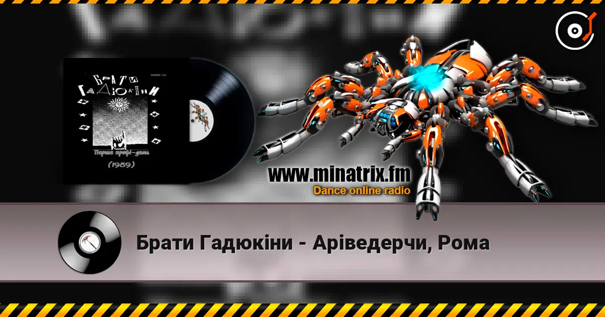 Брати Гадюкіни - Аріведерчи, Рома listen online in high quality | Minatrix.FM