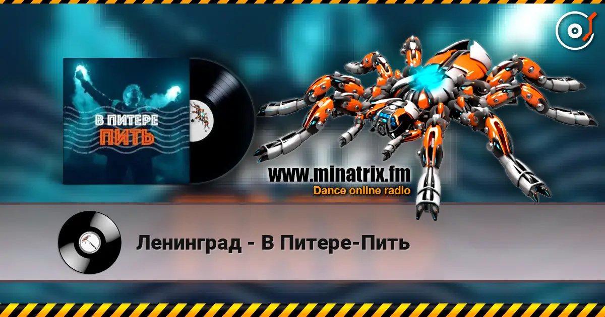 Ленинград - В Питере-Пить listen online in high quality | Minatrix.FM
