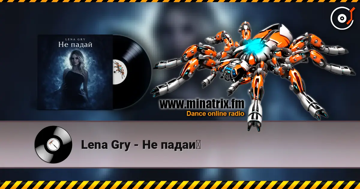 Lena Gry - Не падай listen online in high quality | Minatrix.FM