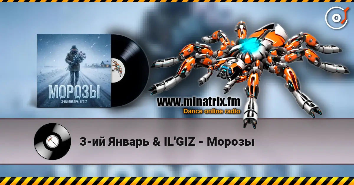 3-ий Январь & IL'GIZ - Морозы listen online in high quality | Minatrix.FM