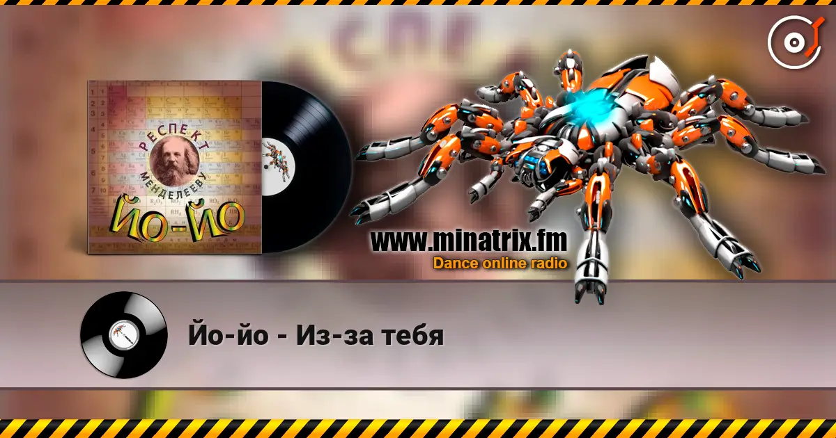 Йо-йо - Из-за тебя listen online in high quality | Minatrix.FM