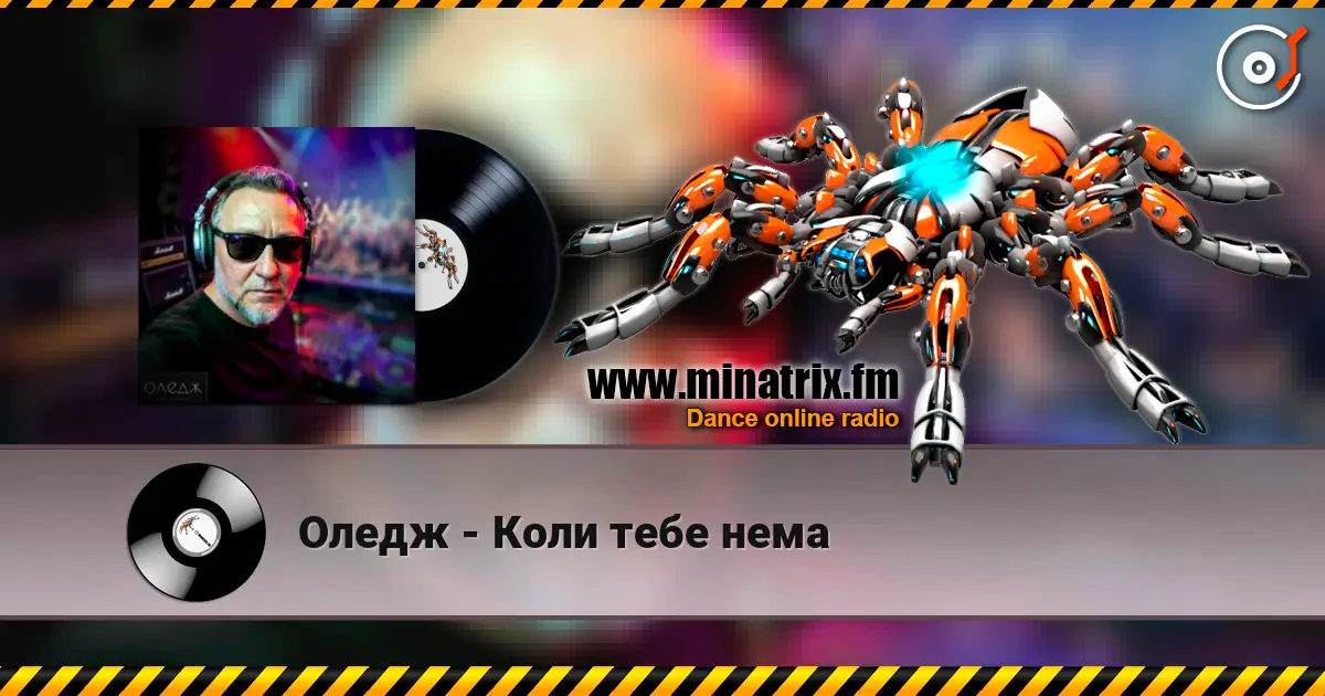 Оледж - Коли тебе нема слухати онлайн у високій якості | Minatrix.FM