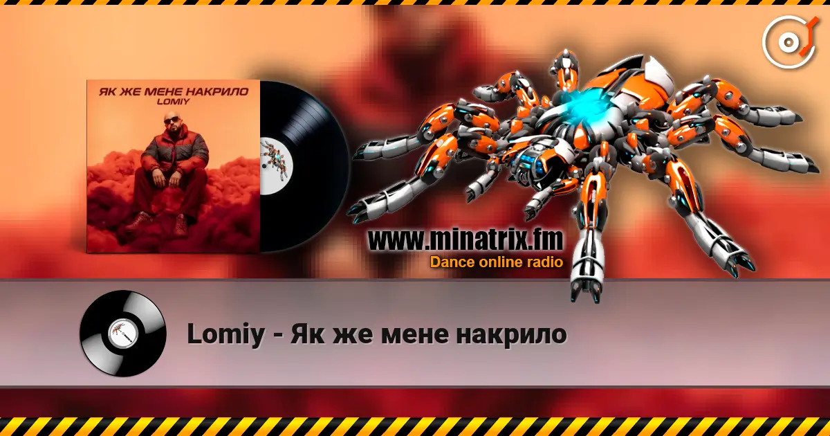 Lomiy - Як же мене накрило слухати онлайн у високій якості | Minatrix.FM
