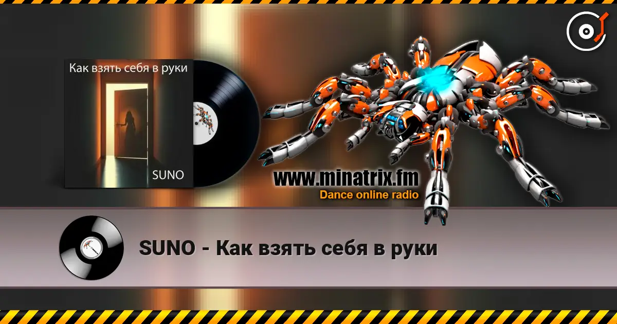 SUNO - Как взять себя в руки listen online in high quality | Minatrix.FM