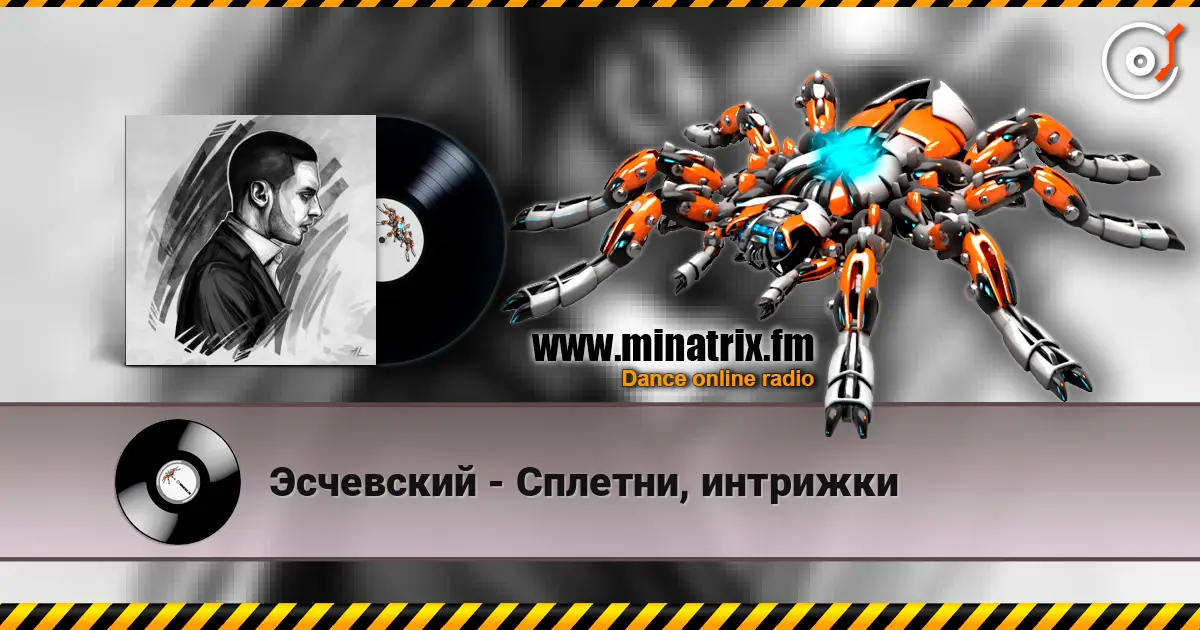 Эсчевский - Сплетни, интрижки слухати онлайн у високій якості | Minatrix.FM