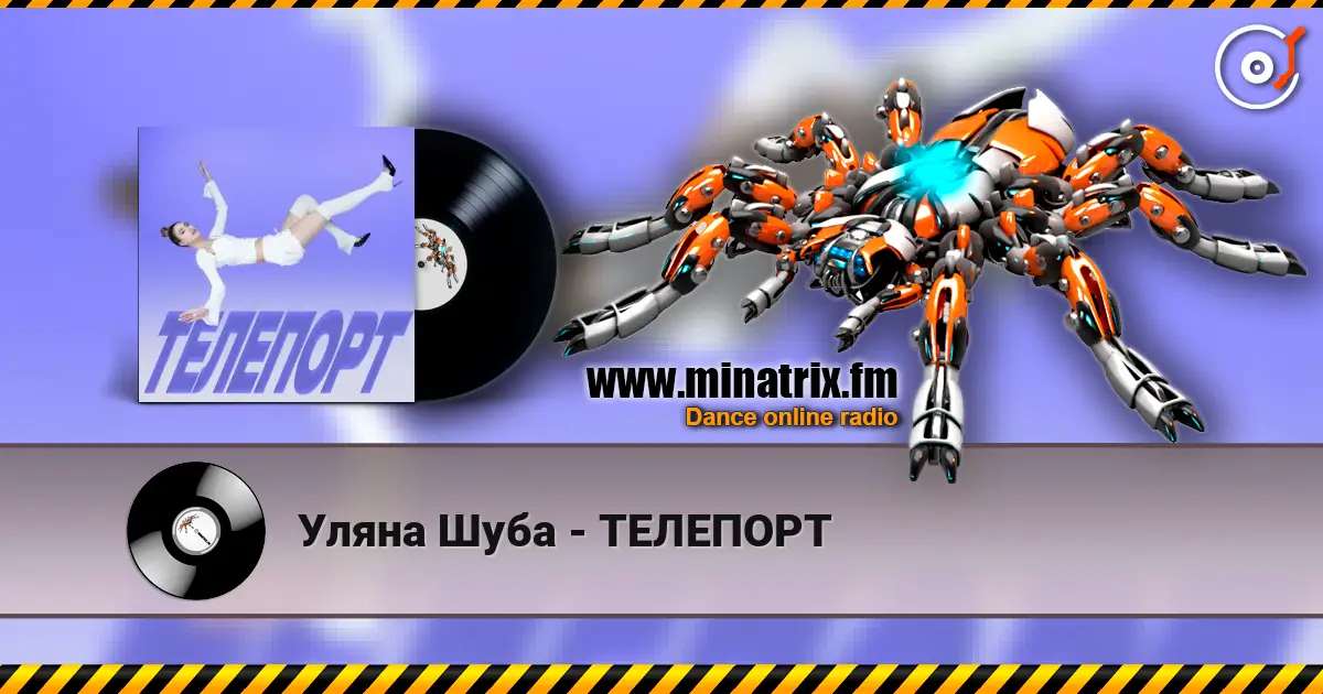 Уляна Шуба - ТЕЛЕПОРТ слухати онлайн у високій якості | Minatrix.FM