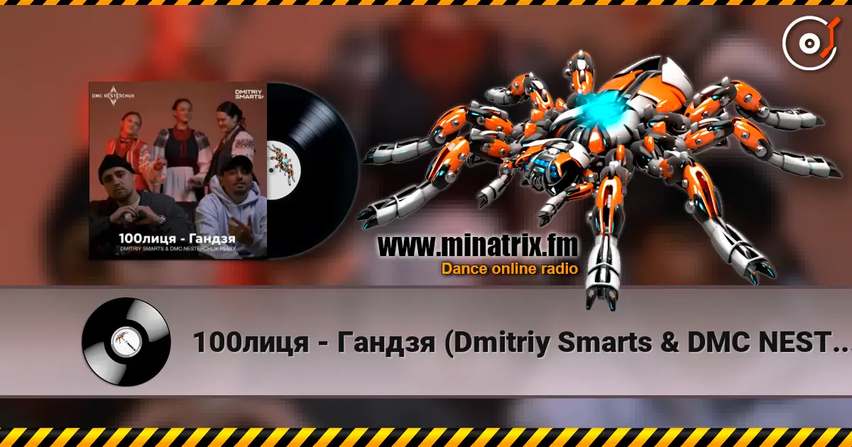 100лиця - Гандзя (Dmitriy Smarts & DMC NESTERCHUK Radio Remix) listen online in high quality | Minatrix.FM