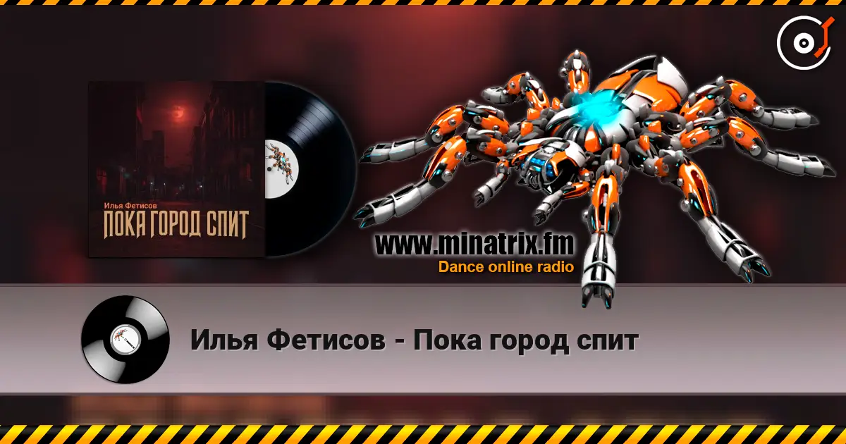 Илья Фетисов - Пока город спит listen online in high quality | Minatrix.FM
