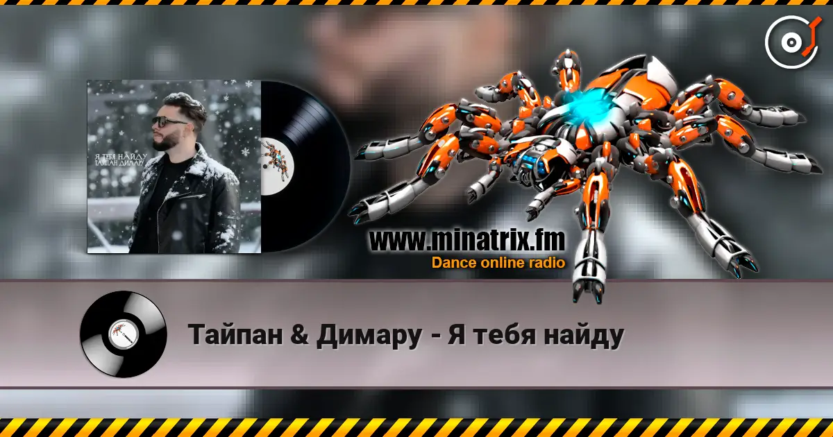 Тайпан & Димару - Я тебя найду listen online in high quality | Minatrix.FM