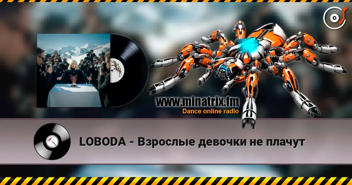 LOBODA - Взрослые девочки не плачут слухати онлайн у високій якості | Minatrix.FM
