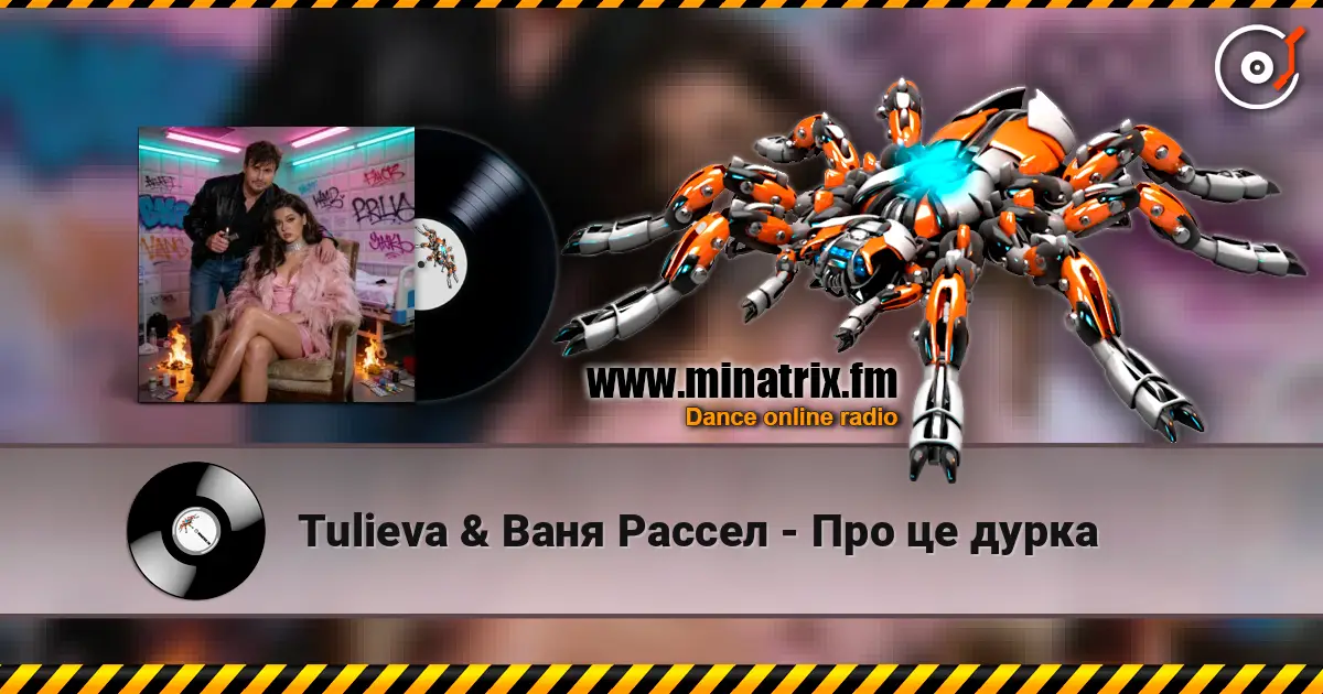 Tulieva & Ваня Рассел - Про це дурка listen online in high quality | Minatrix.FM