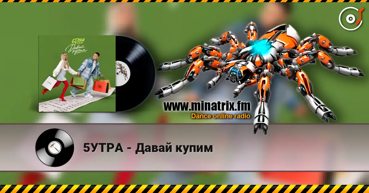 5УТРА - Давай купим listen online in high quality | Minatrix.FM
