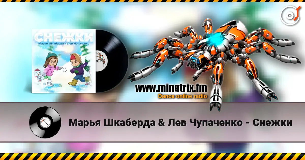 Марья Шкаберда & Лев Чупаченко - Снежки listen online in high quality | Minatrix.FM