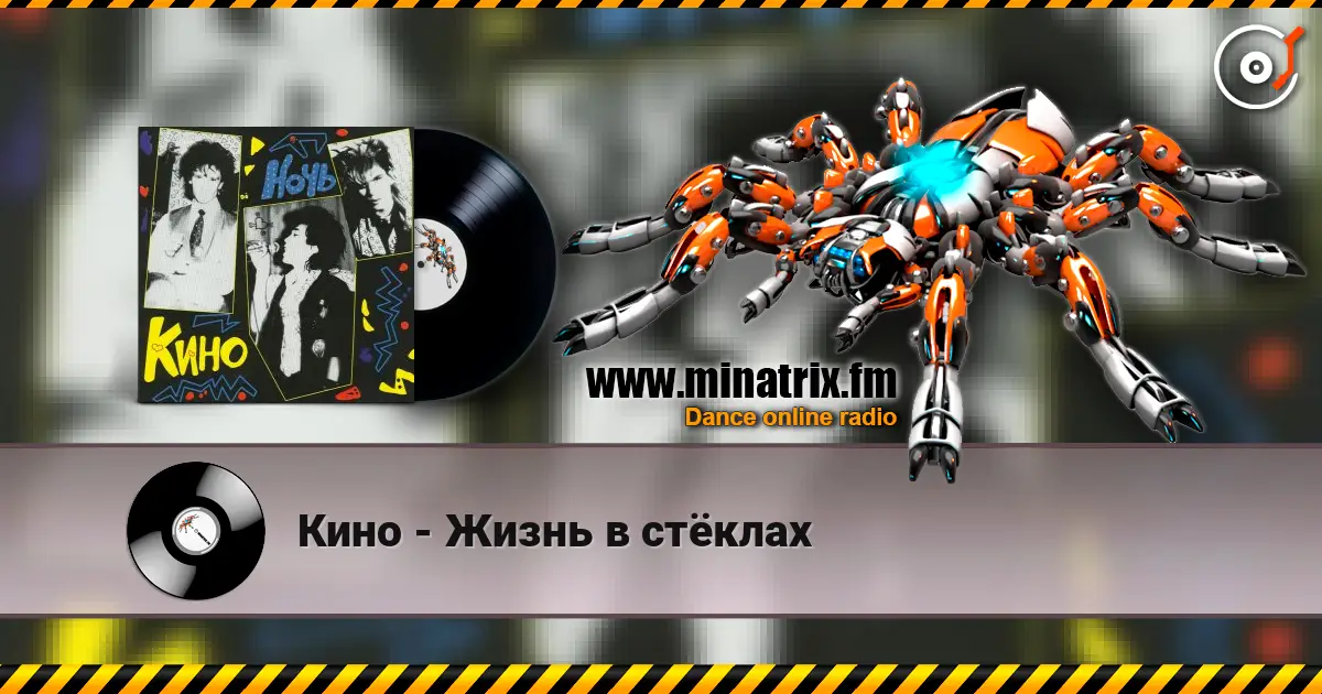 Кино - Жизнь в стёклах listen online in high quality | Minatrix.FM