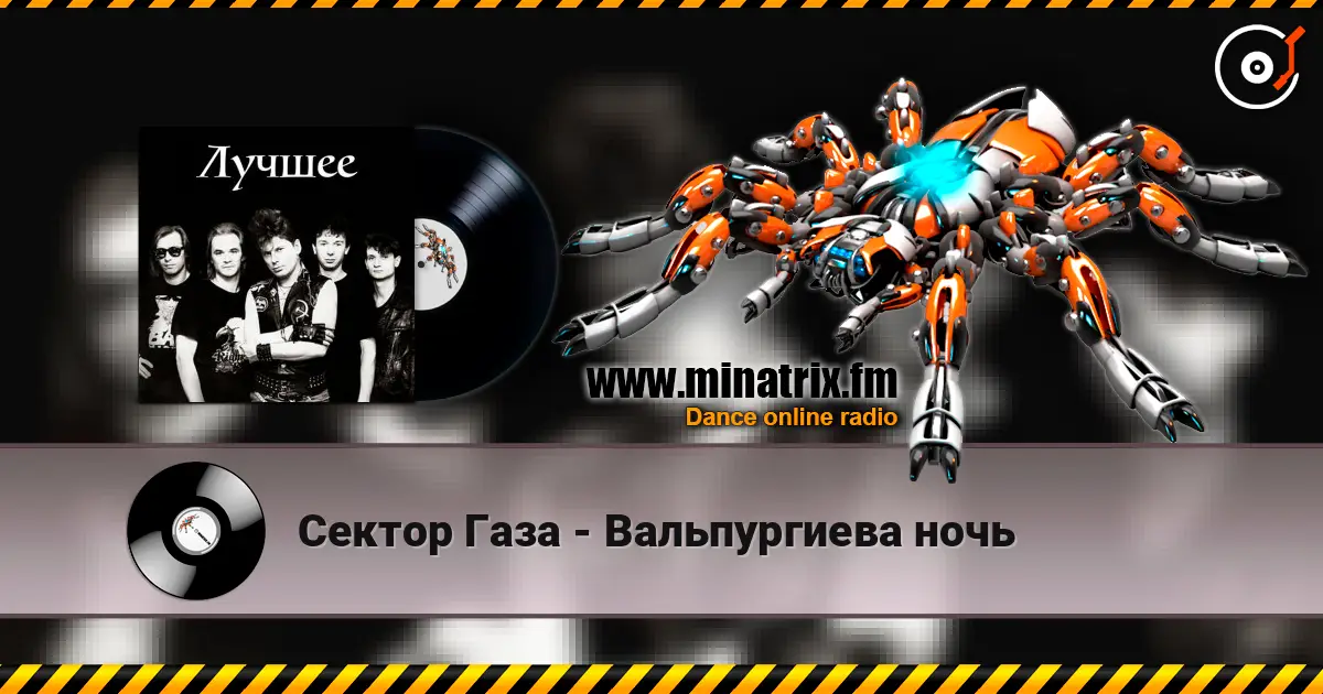 Сектор Газа - Вальпургиева ночь listen online in high quality | Minatrix.FM
