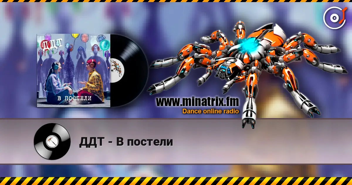 ДДТ - В постели listen online in high quality | Minatrix.FM