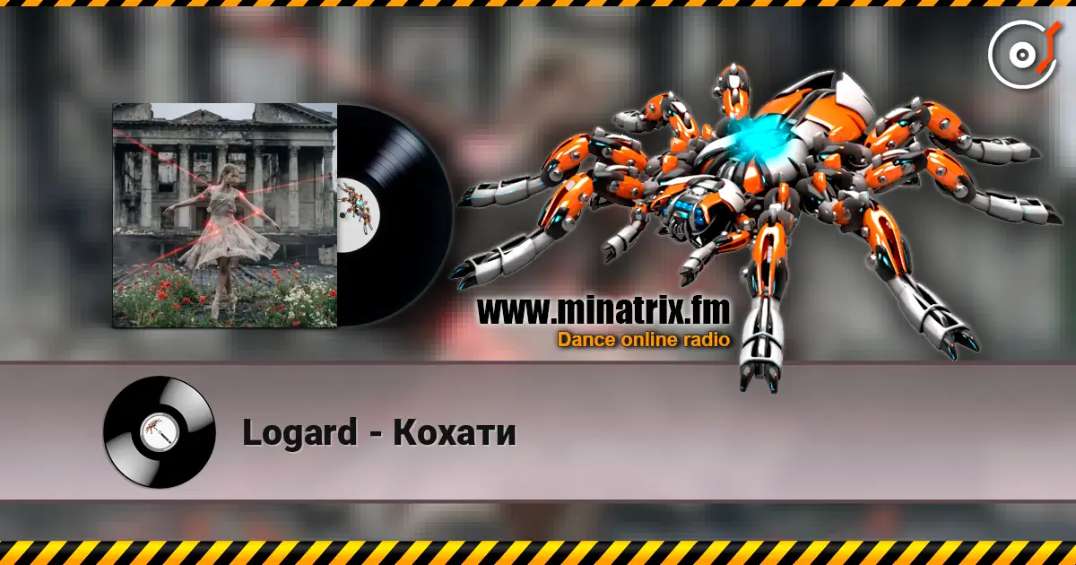 Logard - Кохати listen online in high quality | Minatrix.FM