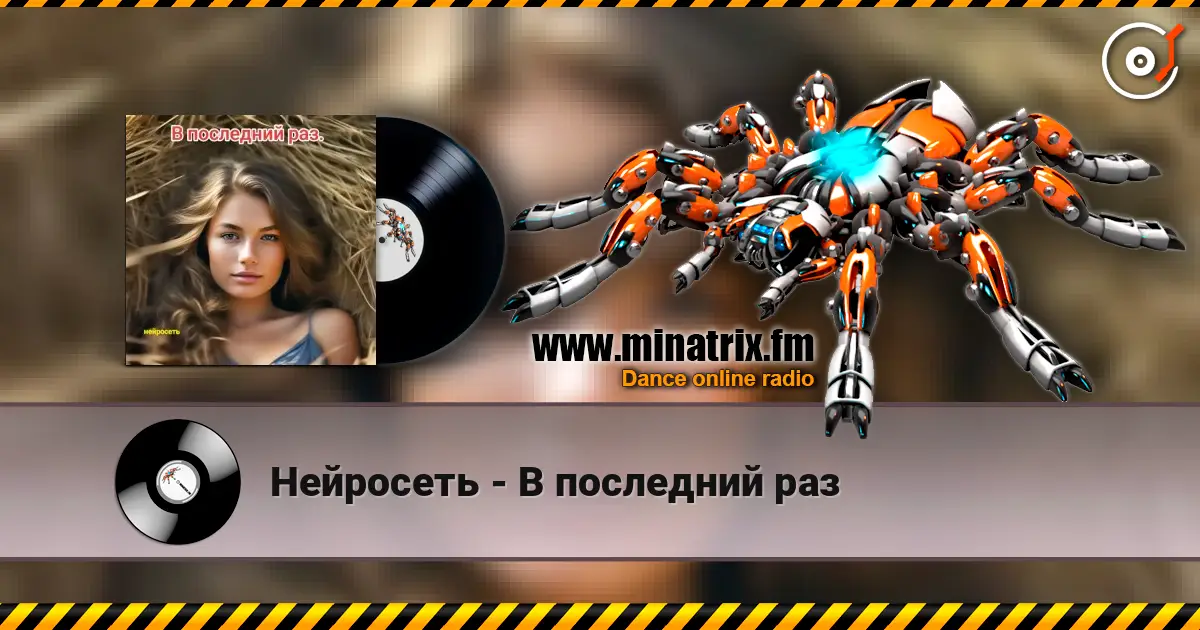 Нейросеть - В последний раз listen online in high quality | Minatrix.FM