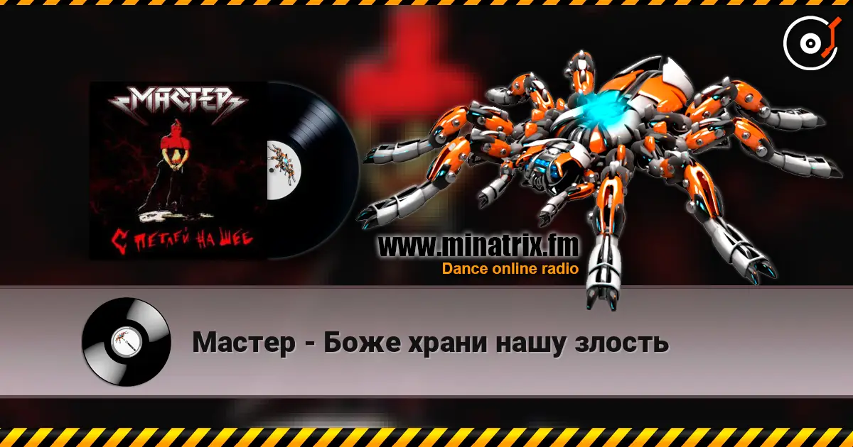 Мастер - Боже храни нашу злость listen online in high quality | Minatrix.FM