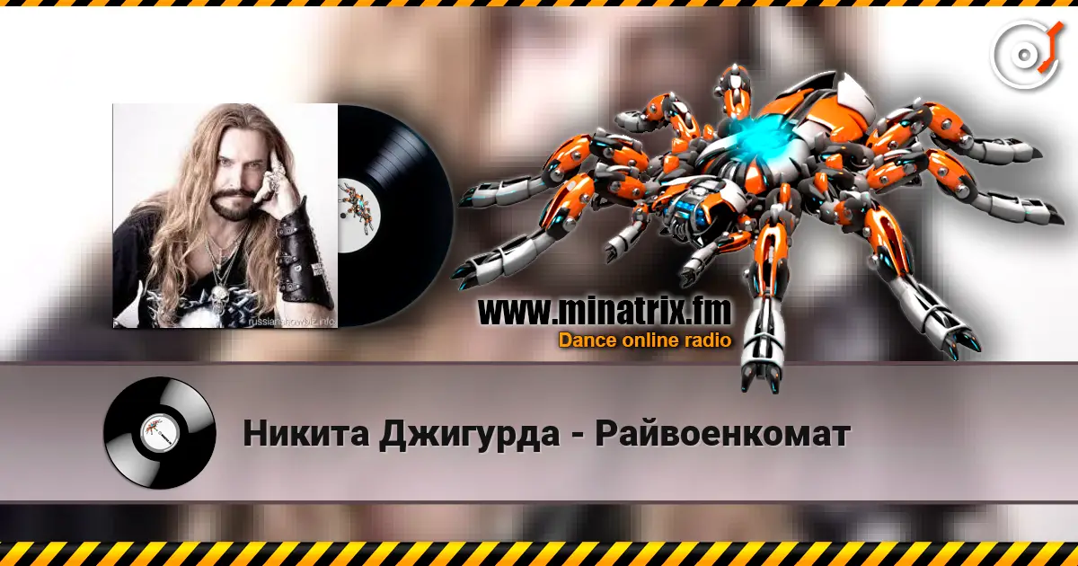 Никита Джигурда - Райвоенкомат listen online in high quality | Minatrix.FM