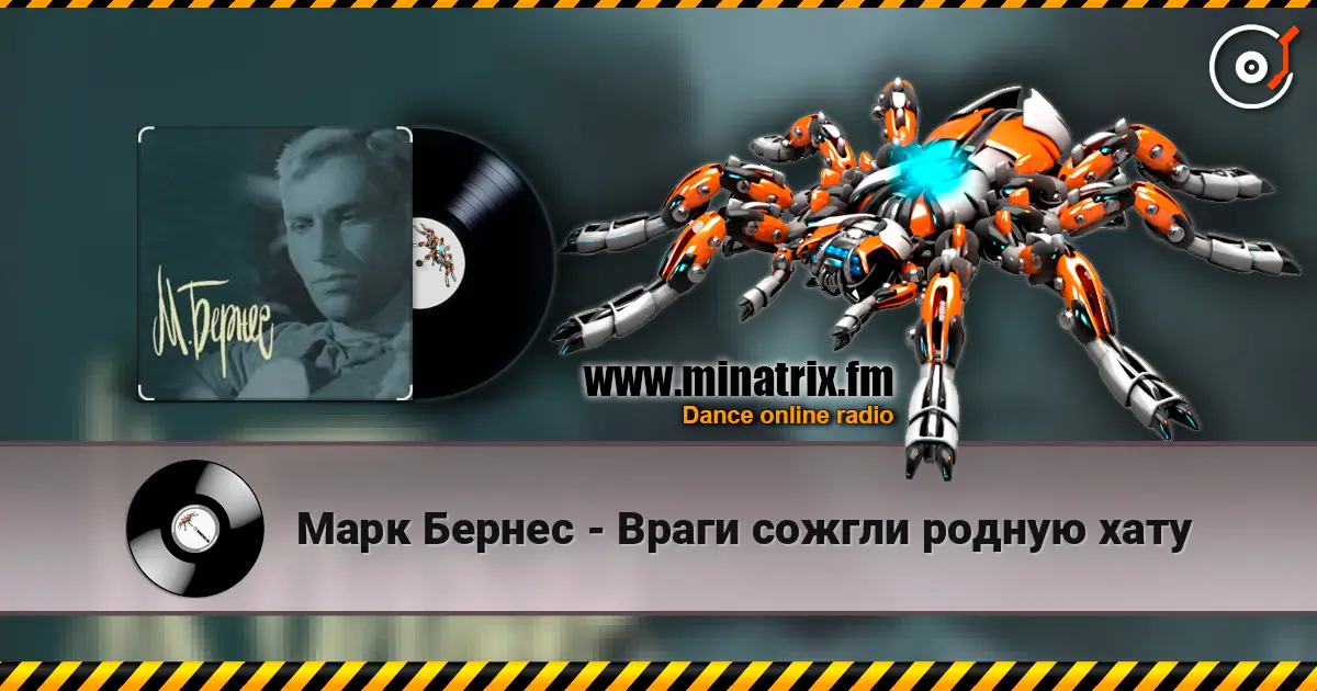 Марк Бернес - Враги сожгли родную хату listen online in high quality | Minatrix.FM