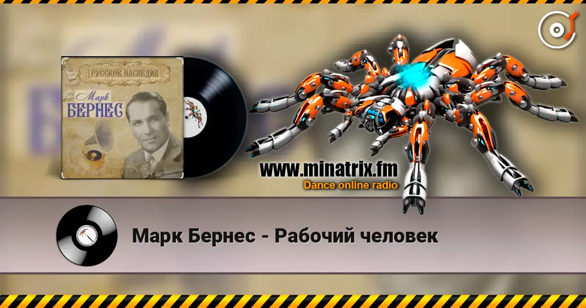 Марк Бернес - Рабочий человек listen online in high quality | Minatrix.FM