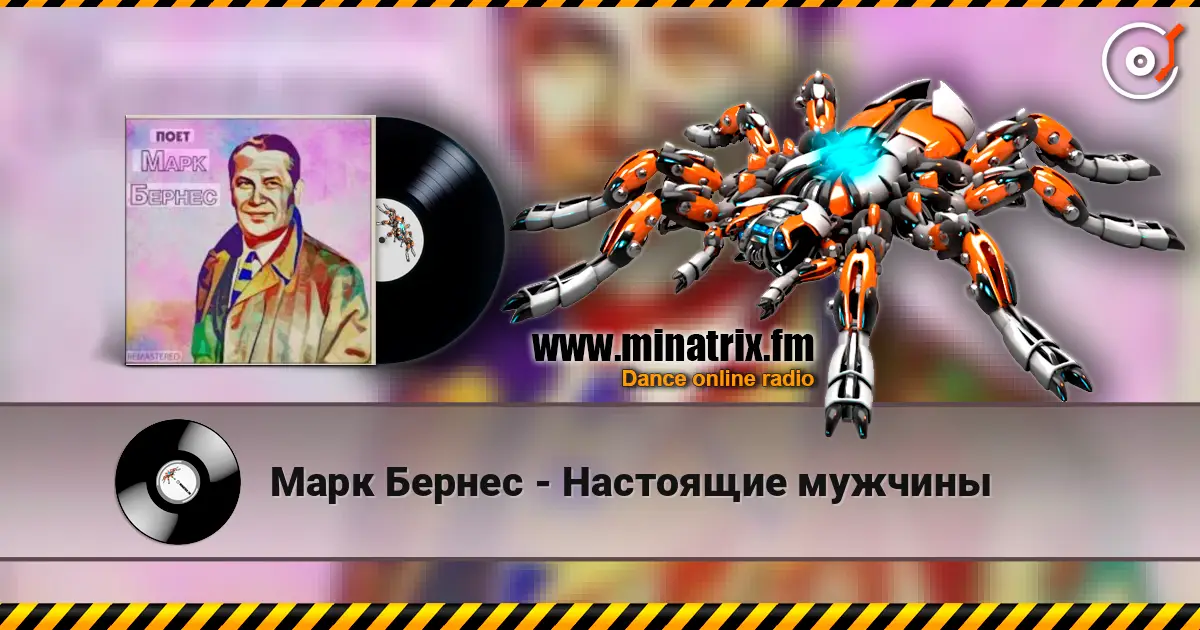 Марк Бернес - Настоящие мужчины listen online in high quality | Minatrix.FM
