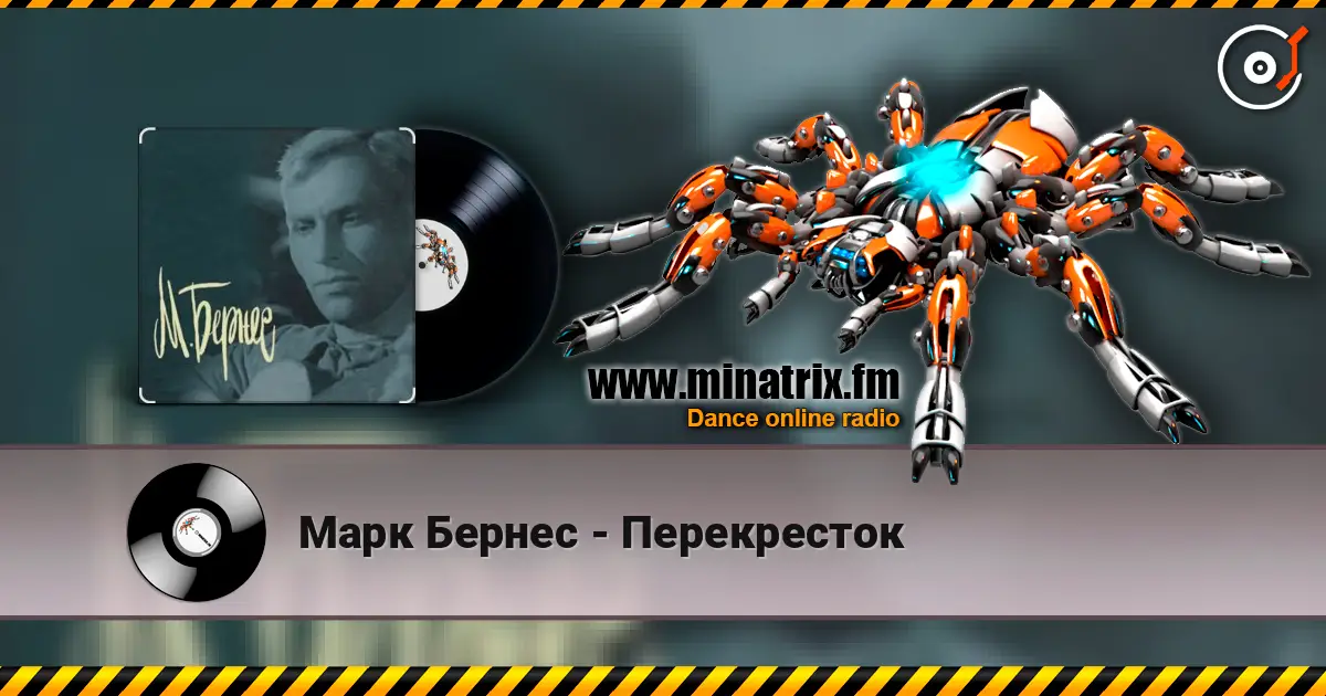 Марк Бернес - Перекресток listen online in high quality | Minatrix.FM
