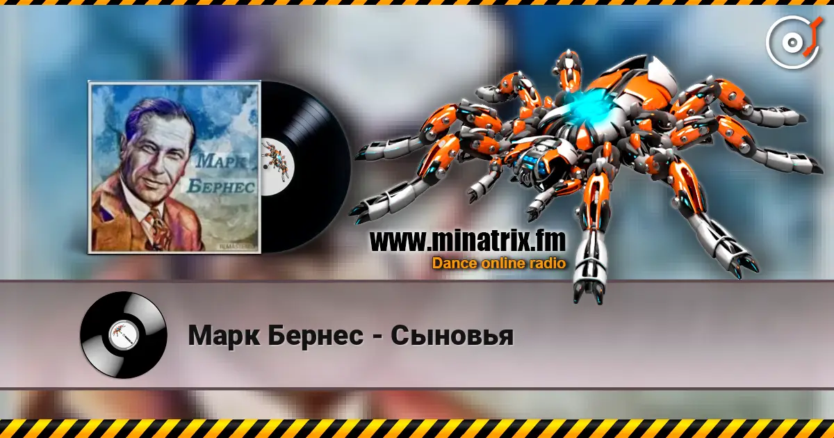 Марк Бернес - Сыновья listen online in high quality | Minatrix.FM