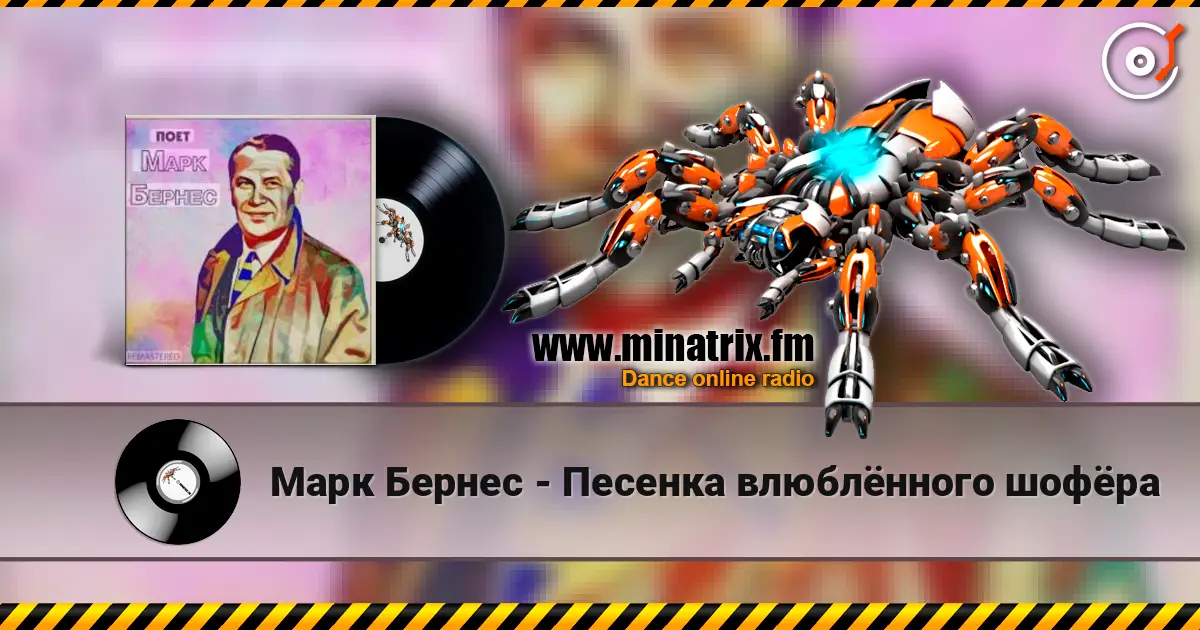 Марк Бернес - Песенка влюблённого шофёра listen online in high quality | Minatrix.FM