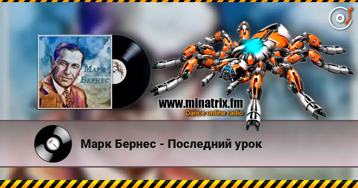 Марк Бернес - Последний урок listen online in high quality | Minatrix.FM