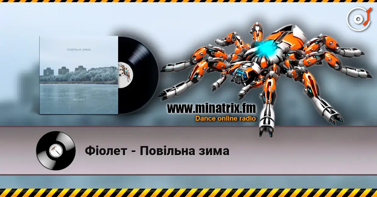 Фіолет - Повільна зима listen online in high quality | Minatrix.FM