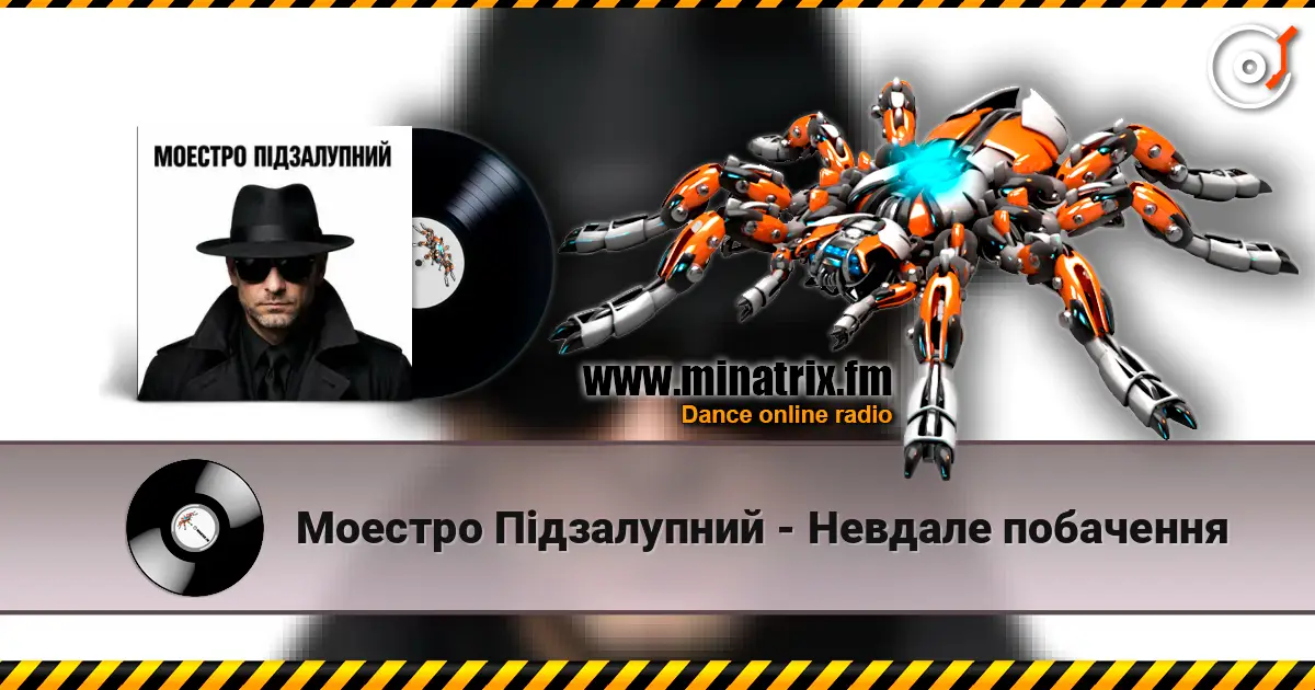 Моестро Підзалупний - Невдале побачення listen online in high quality | Minatrix.FM