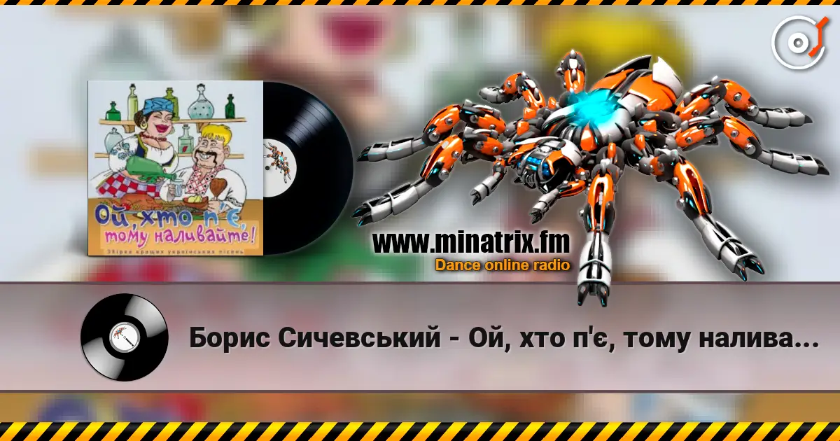 Борис Сичевський - Ой, хто п'є, тому наливайте слухати онлайн у високій якості | Minatrix.FM