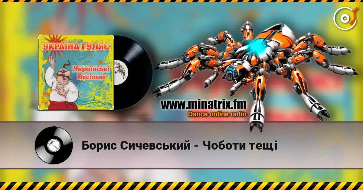 Борис Сичевський - Чоботи тещі слухати онлайн у високій якості | Minatrix.FM