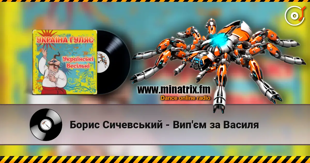 Борис Сичевський - Вип'єм за Василя слухати онлайн у високій якості | Minatrix.FM