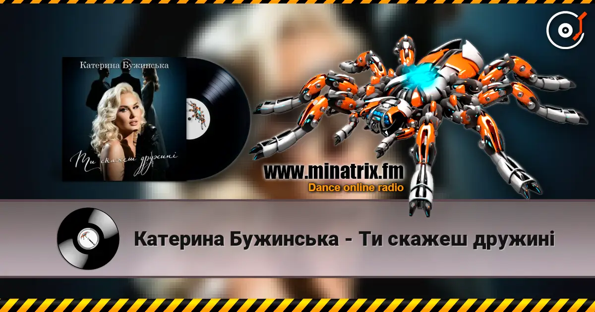 Катерина Бужинська - Ти скажеш дружині слухати онлайн у високій якості | Minatrix.FM