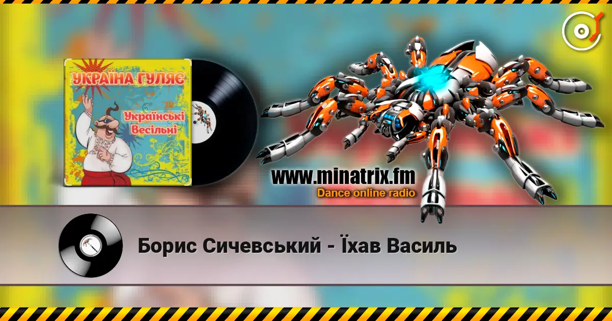 Борис Сичевський - Їхав Василь слухати онлайн у високій якості | Minatrix.FM
