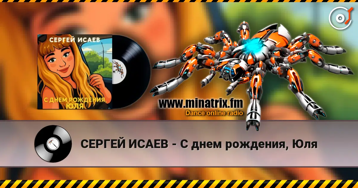 СЕРГЕЙ ИСАЕВ - С днем рождения, Юля listen online in high quality | Minatrix.FM