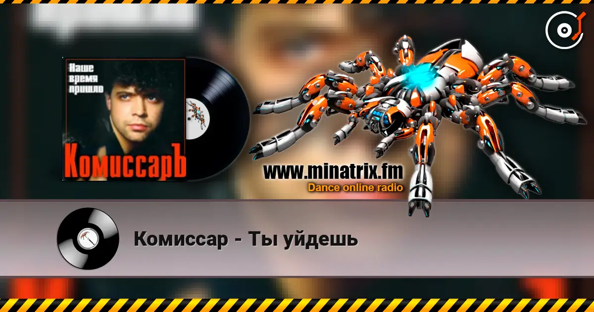 Комиссар - Ты уйдешь слухати онлайн у високій якості | Minatrix.FM
