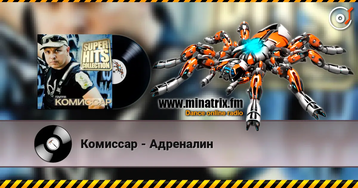 Комиссар - Адреналин слухати онлайн у високій якості | Minatrix.FM