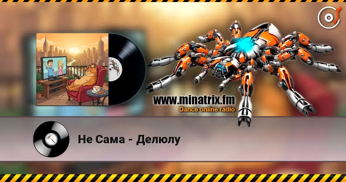 Не Сама - Делюлу слухати онлайн у високій якості | Minatrix.FM
